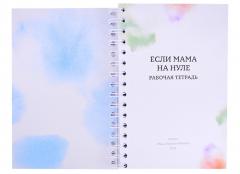 Если мама на нуле. Рабочая тетрадь