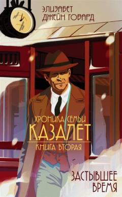 Застывшее время