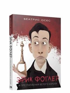 Эрик Фоглер и преступление белого короля