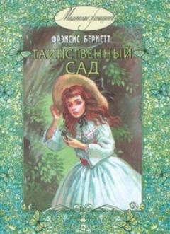 Таинственныи сад