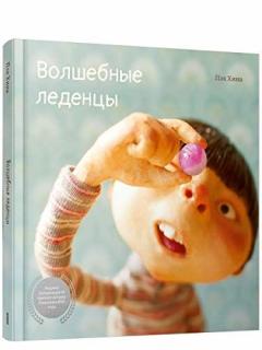 Волшебные леденцы