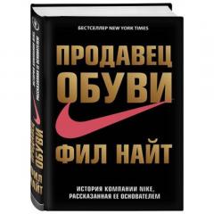 Продавец обуви. История компании Nike, рассказанная ее основателем