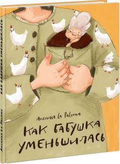 Как бабушка уменьшилась