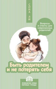 Быть родителем и не потерять себя