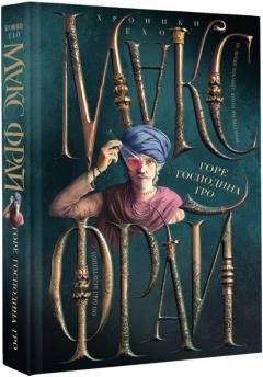 Горе господина Гро