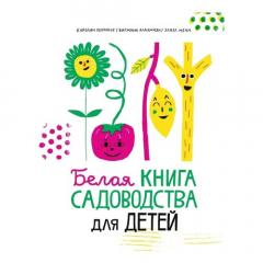 Белая книга садоводства для детеи