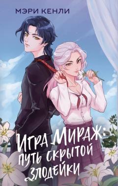 Игра Мираж: путь скрытои злодеики