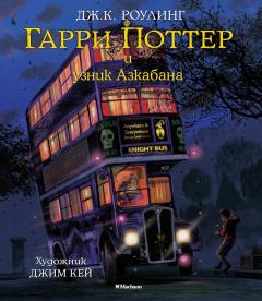 Гарри Поттер и узник Азкабана