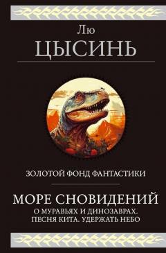 Море сновидении