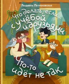 Что делать, если... с учебои или друзьями что-то идет не так?