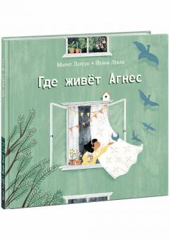 Где живет Агнес