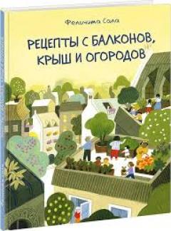 Рецепты с балконов, крыш и огородов