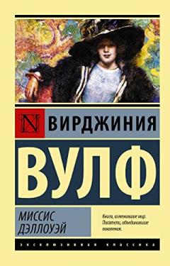 Миссис Дэллоуэи