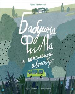 Бабушка Фиона и школьныи автобус