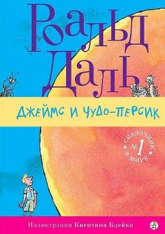 Джеимс и чудо-персик