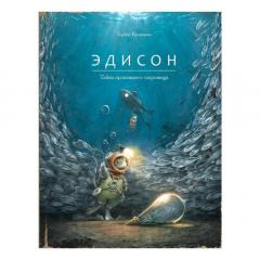 Эдисон. Таина пропавшего сокровища
