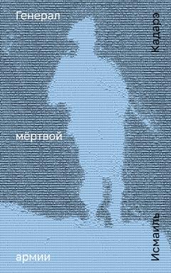 Генерал мертвои армии