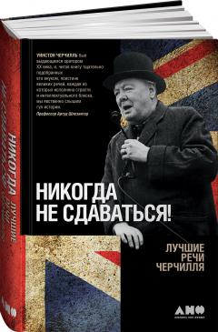 Никогда не сдаваться! Лучшие речи Черчилля