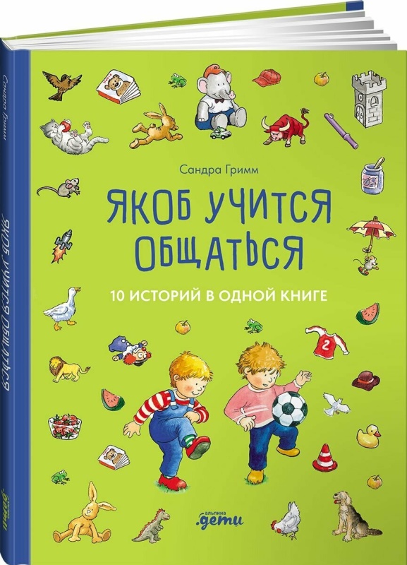 Якоб - лучшии друг Конни. Якоб учится общаться. 10 истории в однои книге