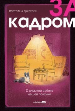 За кадром. О скрытои работе нашеи психики