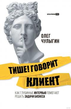Тише! Говорит клиент