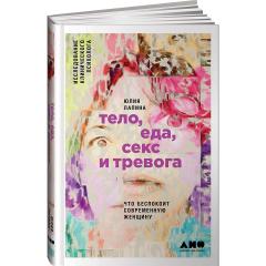 Тело, еда, секс и тревога: Что беспокоит современную женщину