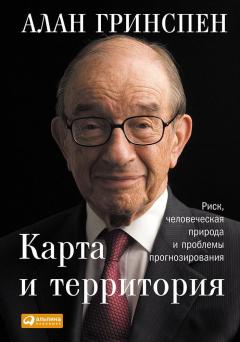 Карта и территория. Риск, человеческая природа и проблемы прогнозирования