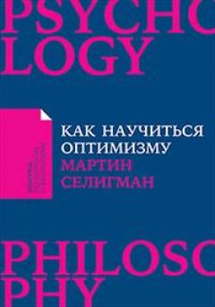 Как научиться оптимизму. Измените взгляд на мир и свою жизнь