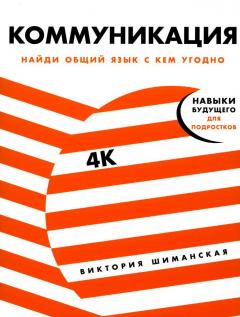 Коммуникация. Наиди общии язык с кем угодно