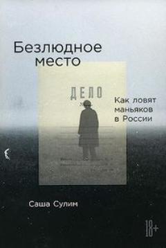 Безлюдное место. Как ловят маньяков в России