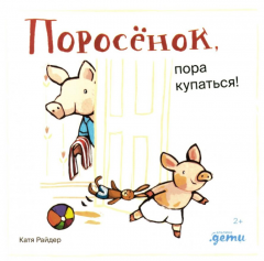 Поросенок, пора купаться!