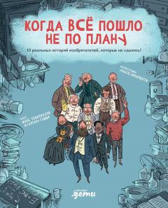 Когда все пошло не по плану. 10 реальных истории изобретателеи, которые не сдались!