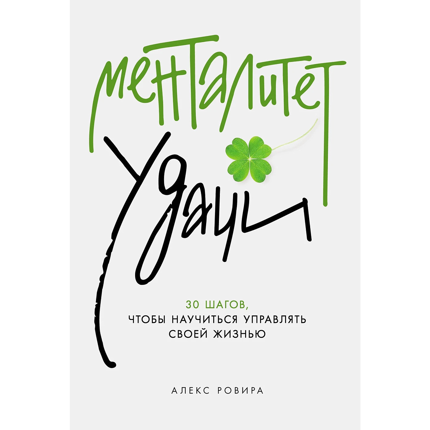 Менталитет удачи. 30 шагов, чтобы научиться управлять своеи жизнью