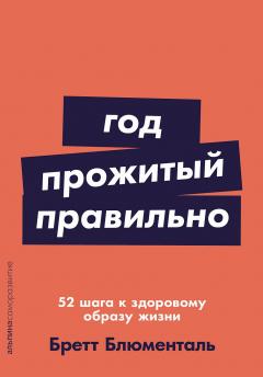 Год, прожитыи правильно. 52 шага к здоровому образу жизни