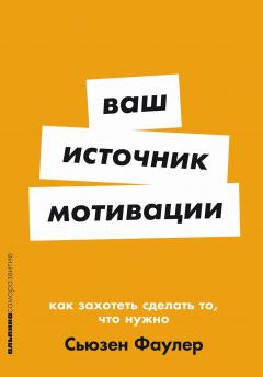 Ваш источник мотивации. Как захотеть сделать то, что нужно