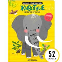 Мои первые открытия. Животные