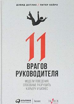 11 врагов руководителя. Модели поведения, которые могут разрушить карьеру и бизнес