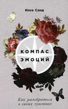 Компас эмоции. Как разобраться в своих чувствах