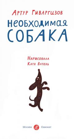 Необходимая собака