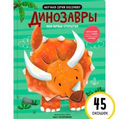 Мои первые открытия. Динозавры