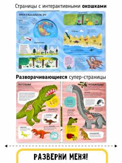 Мои первые открытия. Динозавры