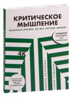 Критическое мышление. Железная логика на все случаи жизни