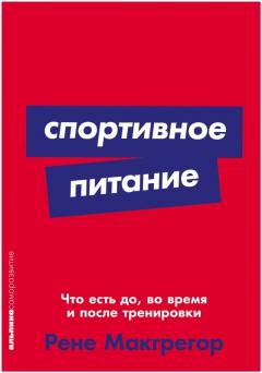 Спортивное питание: Что есть до, во время и после тренировки