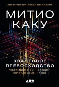 Квантовое превосходство. Революция в вычислениях, которая изменит все