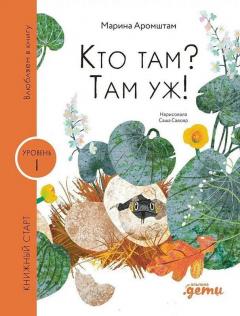 Кто там? Там уж!