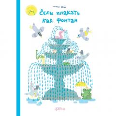 Если плакать как фонтан