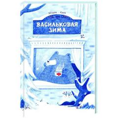Васильковая зима. Хегюм Ким