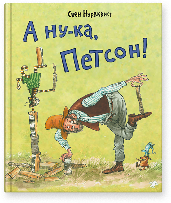А ну-ка, Петсон! - Свен Нурдквист