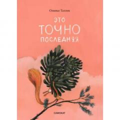 Это ТОЧНО последняя