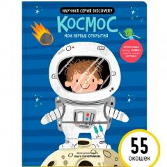 Мои первые открытия. Космос